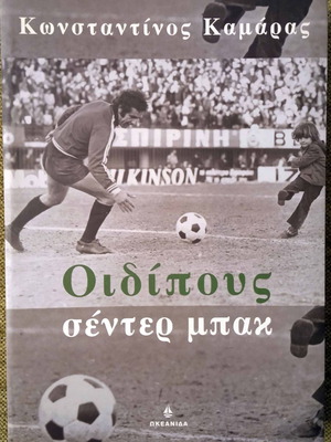 Oidipous Center Back by Konstantinos Kamaras like new, Greek