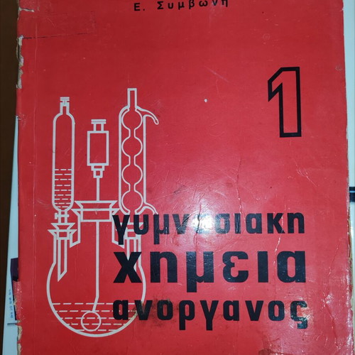 E. Symvoni Gymnasiaki Chemistry Inorganic 1 used, Greek edition