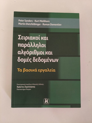 Serial and Parallel Algorithms and Data Structures like new, Sanders