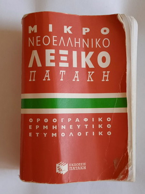 Μικρό Νεοελληνικό Λεξικό Πατάκη μεταχειρισμένο