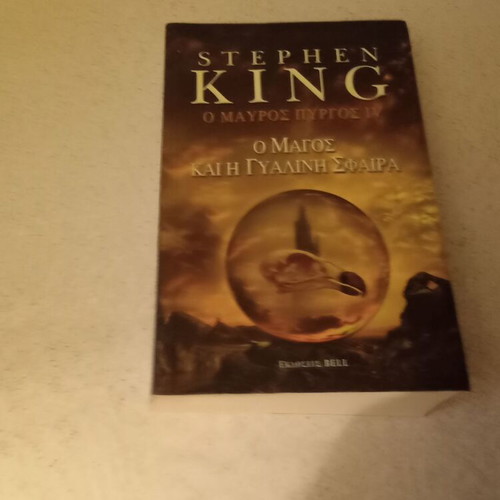 The Dark Tower IV by Stephen King, excellent condition