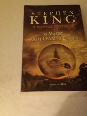 The Dark Tower IV by Stephen King, excellent condition