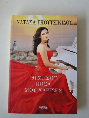 Θυμήσου πόσα μου χάρισες της Νατάσας Γκουτζικίδου σαν καινούργιο