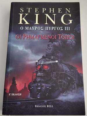 Stephen King The Dark Tower III The Waste Lands book used, Greek