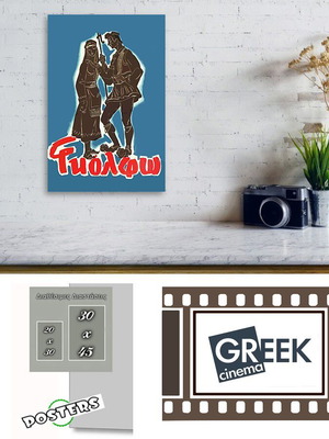 Αφίσα της ταινίας "Γκόλφω" - Παλιός Ελληνικός Κινηματογράφος - Retro Greek Cinema Posters