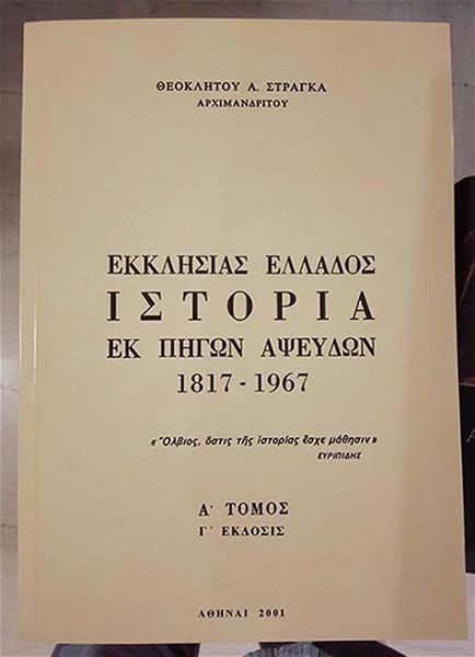  archimandritis theoklitos stragkas,  ekklisias ellados istoria ek pigon apsevdon 1817-1967 tomi 7