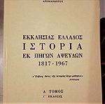  Αρχιμανδρίτης Θεόκλητος Στράγκας,  Εκκλησίας Ελλάδος Ιστορία εκ πηγών αψευδών 1817-1967 τόμοι 7