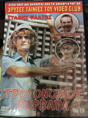 Τροχονόμος Βαρβάρα DVD σαν καινούργιο, κωμωδία περιπέτεια, μεταγλωττισμένο