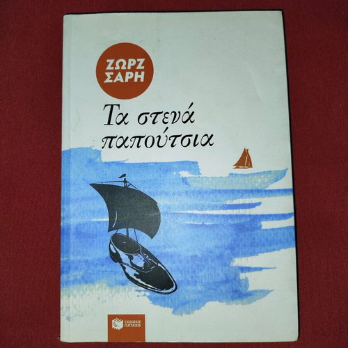 Zorz Sari books like new, Ta Stena Papoutsia and O Thisavros tis Vagias