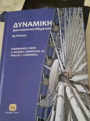 Δυναμική: Διανυσματική Μηχανική, 9η έκδοση