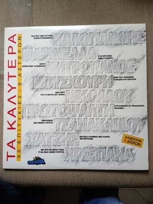 Βινύλιο Τα Καλύτερα 32 Επιτυχίες μεταχειρισμένο, έντεχνο