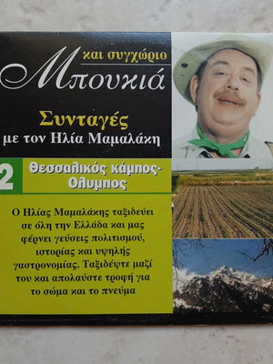 "Μπουκιά & Συγχώριο" DVD #2, гръцко издание