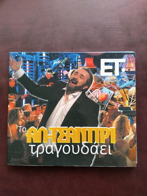 Το Αλ-Τσαντιρι τραγουδάει CD σαν καινούργιο