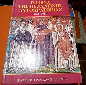 Ιστορία της βυζαντινής αυτοκρατοριας εκδόσεις παπυρος τόμος 2ος