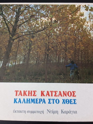 Τάκης Κατσάνος Καλημέρα στο Χθες LP βινύλιο σαν καινούργιο