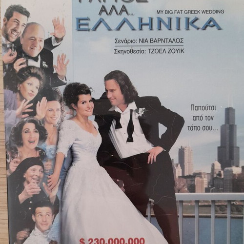 Nia Vardalos 2 DVD My Big Fat Greek Wedding and My Life in Ruins used
