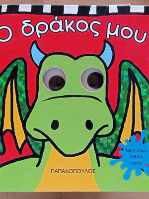 Children's book My dragon 3D like new