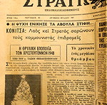  Παλιά Εφημερίδα 1966 "ΣΤΡΑΤΙΩΤΙΚΑ ΝΕΑ"