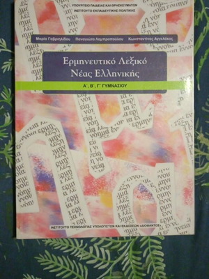Interpretive Dictionary of Modern Greek for Gymnasium A, B, C Like New