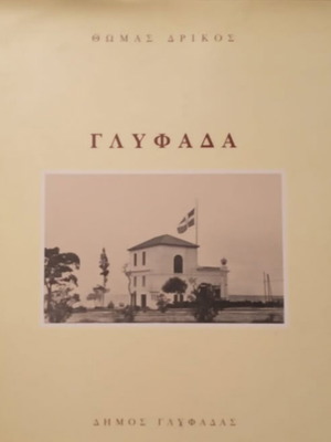 Γλυφάδα λεύκωμα σαν καινούργιο, 186 σελίδων, 2η έκδοση 2001