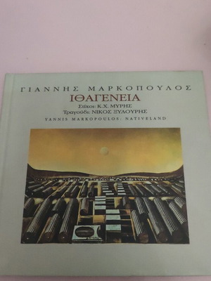 Yiannis Markopoulos Ithageneia CD new