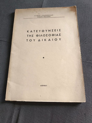 Κατευθύνσεις της φιλοσοφίας του Δικαίου μεταχειρισμένο