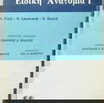  Γενική Ανατομία, Ειδική Ανατομία Ι