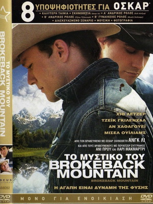 Brokeback Mountain DVD μεταχειρισμένο, δράμα, αισθηματική με υπότιτλους
