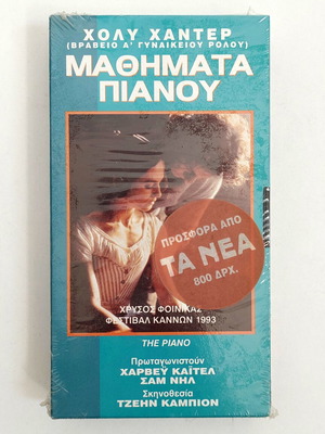 Βιντεοκασέτα VHS The Piano, συλλεκτική έκδοση ΤΑ ΝΕΑ