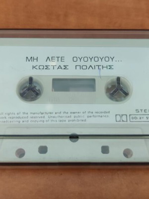 Κασέτα ήχου Κώστας Πολίτης Μη Λέτε Ούουουου μεταχειρισμένη, vintage 1981