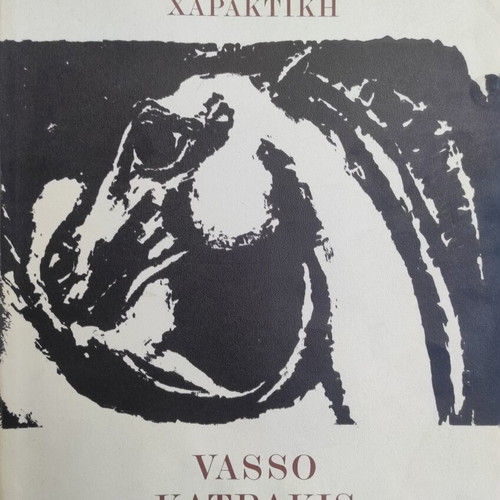 Vasso Katrakis Engravings art book used, Greek arts