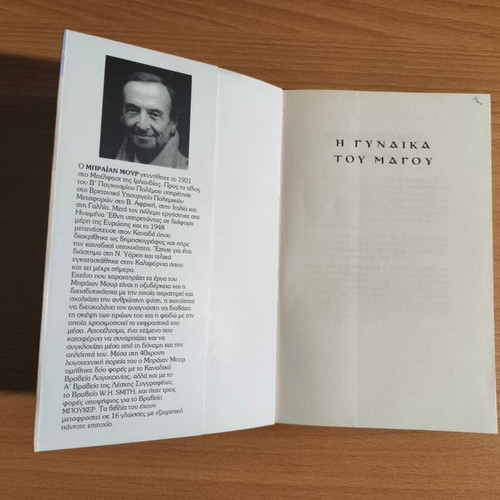 The Magician's Wife by Brian Moore new Greek edition
