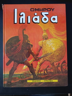 Ομήρου Ιλιάδα βιβλίο μεταχειρισμένο, Εκδόσεις Στρατίκη