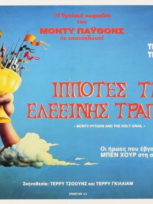 Monty Python and the Holy Grail Αυθεντικό κινηματογραφικό χαρτονάκι μεταχειρισμένο