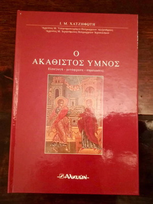 Ο Ακάθιστος Ύμνος μεταχειρισμένο, Χατζηφώτης Μ. Ιωάννης