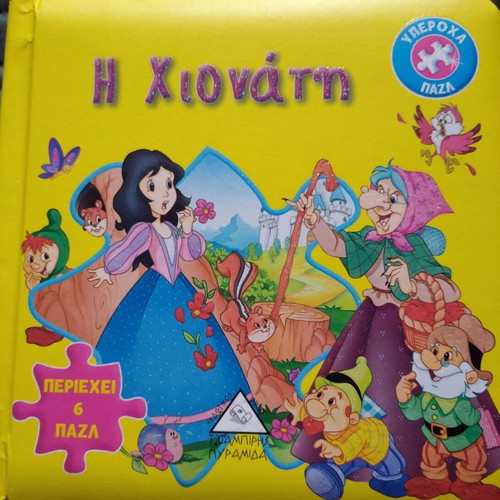 Snow White puzzle book new, 6 different puzzles for small children