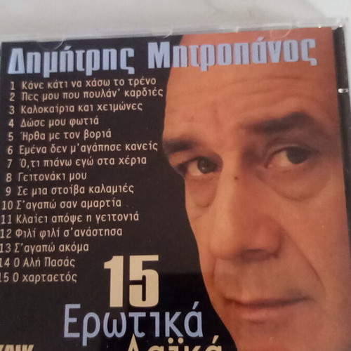 Pack of 2 CDs Anna Vissi and Dimitris Mitropanos like new