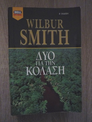 Δύο για την κόλαση Wilbur Smith μεταχειρισμένο σε καλή κατάσταση