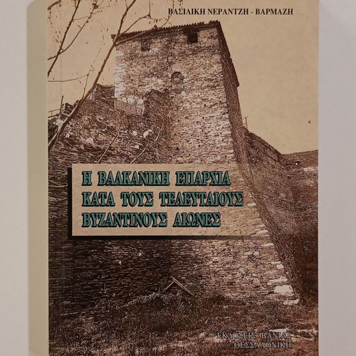 Book Η Βαλκανική Επαρχία Κατά Τους Τελευταίους Βυζαντινούς Αιώνες like new
