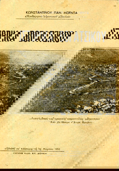 Κωνσταντίνου Μπέντα (Δούκη: Καστοριά 1952) Ιστορικά Βογατσικού / Δυτική Μακεδονία Vogatsiko Kastoria