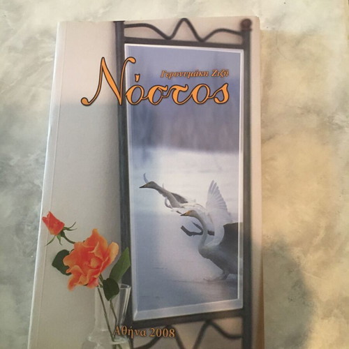 Nostos new, Zizi Geronymaki, private edition 2008