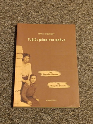 Taxidi Mesa Sto Chrono by Maria Ploumidou used, Archanes 2022