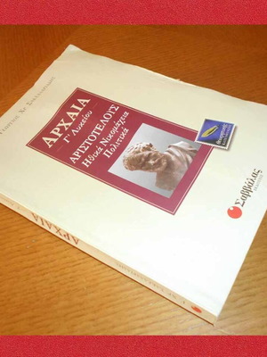 Αρχαία Γ Λυκείου Αριστοτέλους Ηθικά Νικομάχεια Πολιτικά μεταχειρισμένο