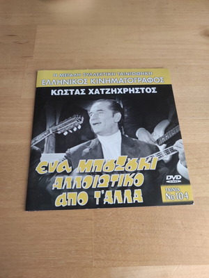 DVD Ένα μπουζούκι αλλοιώτικο από τ' άλλα ελληνική κωμωδία
