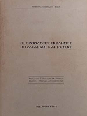 Οι Ορθόδοξες Εκκλησίες Βουλγαρίας και Ρωσίας, Χριστίνα Μπουλάκη-Ζήση
