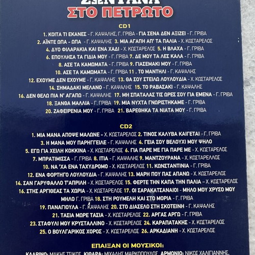 Giannis Kapsalis traditional music CD pack of 17, like new