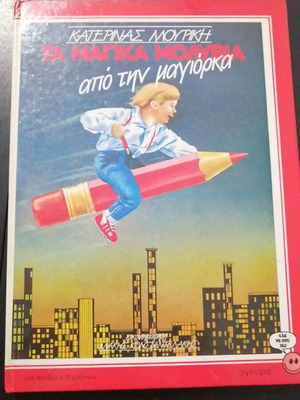 Ta Magika Molyvia book used, Greek language