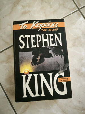 Το Κοράκι Stephen King μεταχειρισμένο, ελληνική έκδοση 1996