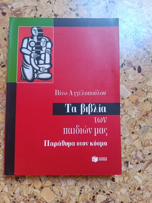 Τα βιβλία των παιδιών μας βιβλίο σαν καινούργιο, ελληνικά