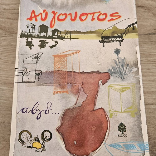 Avgoustos novel like new by Tatiana Averof